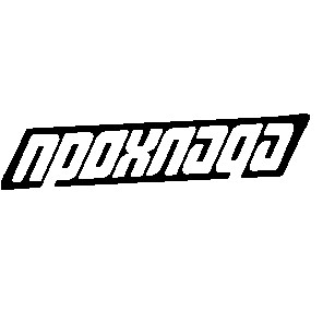 прохлада