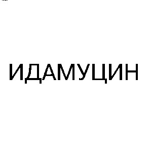 идамуцин