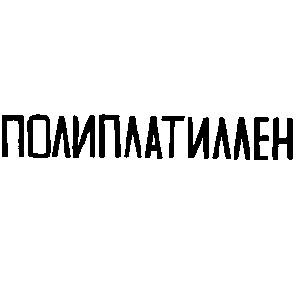 полиплатиллен