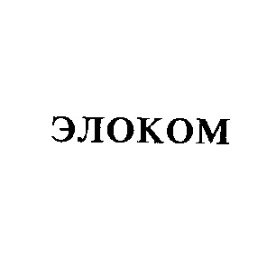 элоком