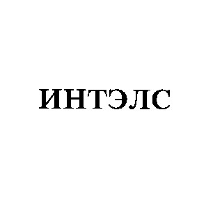 интэлс