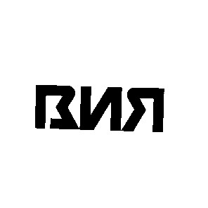 вия