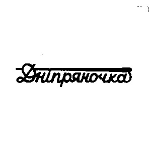 дніпряночка