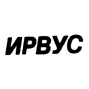 ирвус