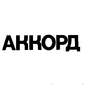 аккорд