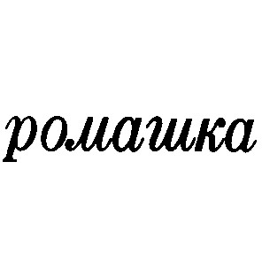 ромашка