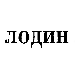лодин