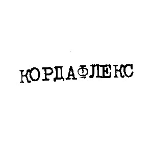 кордафлекс