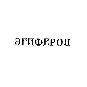 эгиферон