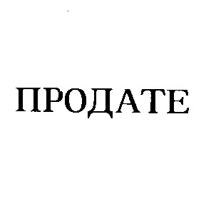 продате