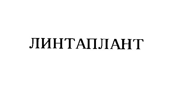 линтаплант