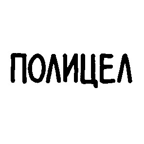 полицел