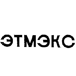 этмэкс