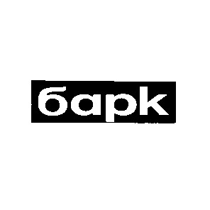 барк