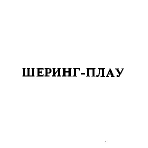шеринг-плау шеринг плау