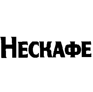 нескафе