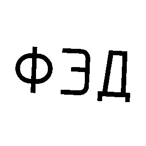 фэд