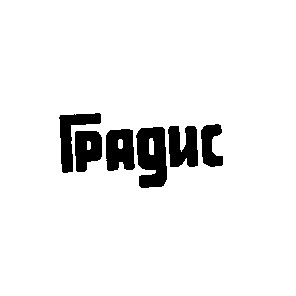 градис