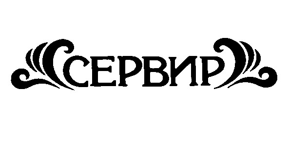 сервир