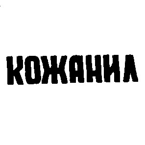 кожанил