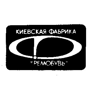ремобувь