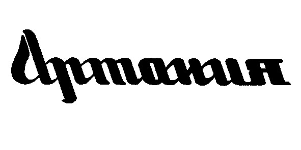 артания
