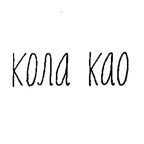 кола као