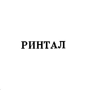 ринтал