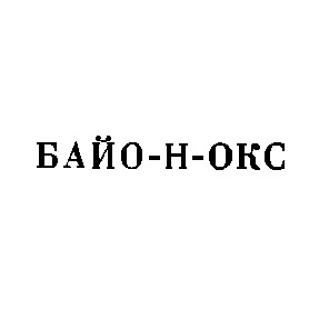 байо-н-окс
