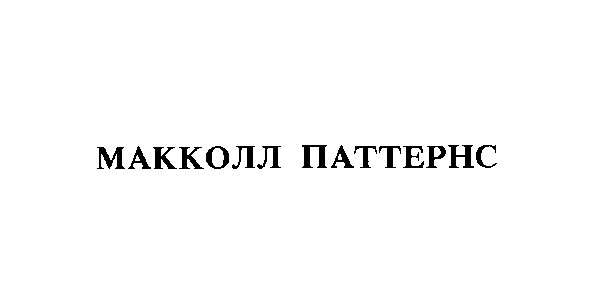 макколл паттернс