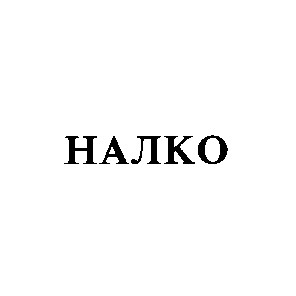 налко halko