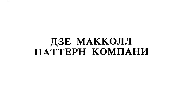 дзе макколл паттерн компани