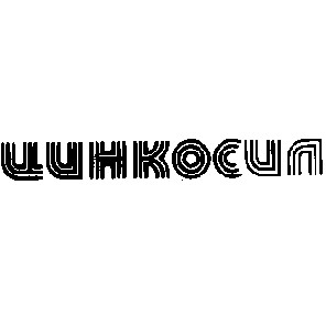 цинкосил
