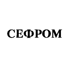 сефром