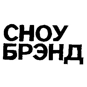сноу брэнд