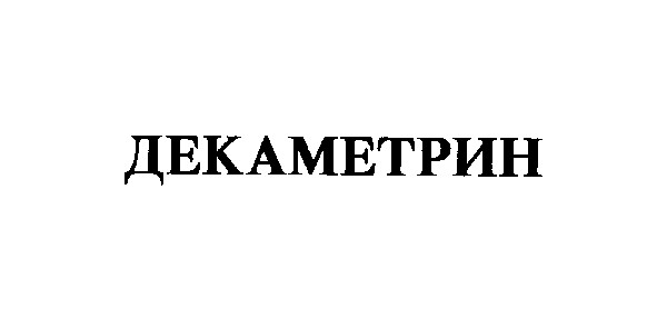 декаметрин