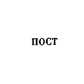 пост