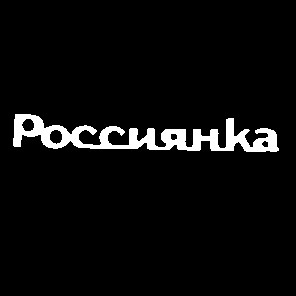 россиянка