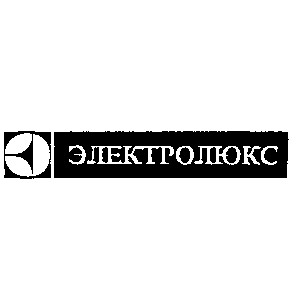 электролюкс