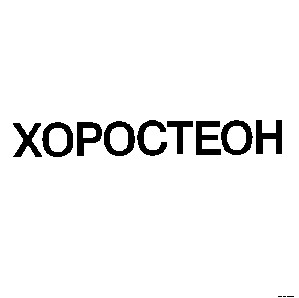 хоростеон
