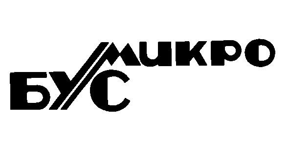 бус микро