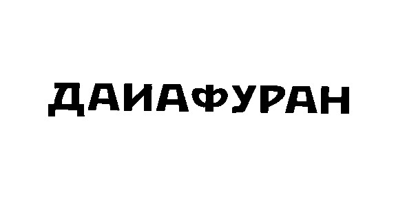 даиафуран