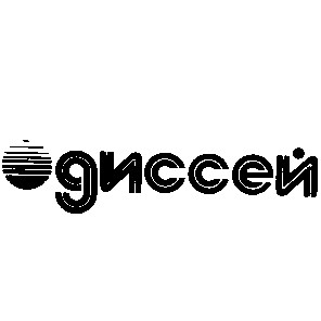 одиссей