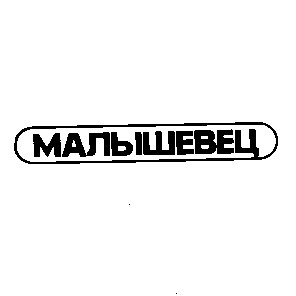 малышевец