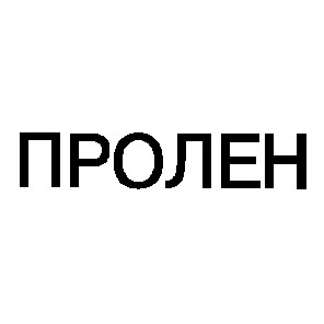 пролен