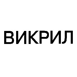 викрил