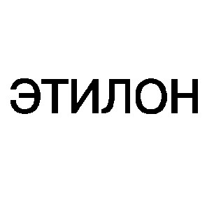 этилон