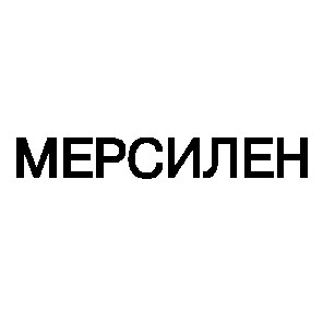 мерсилен