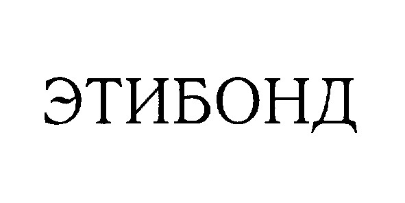 этибонд