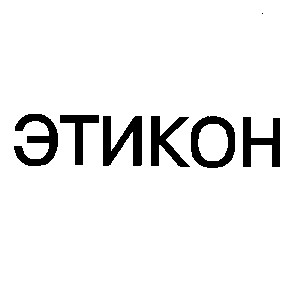этикон